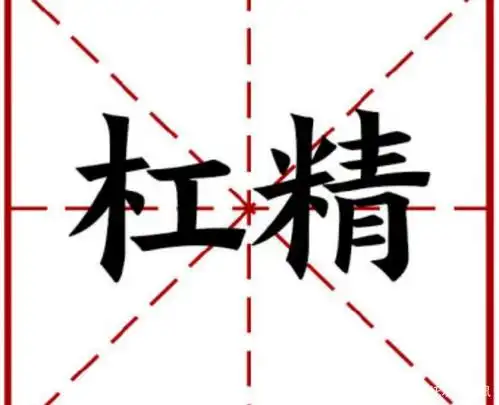 「社会心理学」杠精是怎么来的?