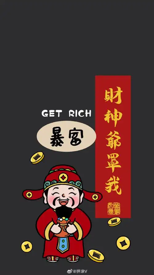 财神偏爱!指定发财!卡通插画招财好运壁纸#手机壁纸##锁屏壁纸