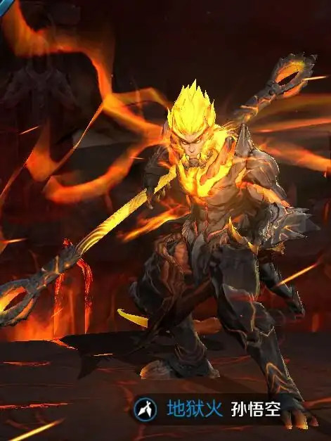 王者荣耀孙悟空皮肤地狱火