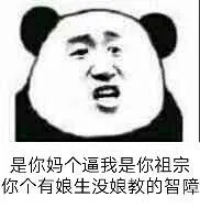 是你妈个逼我是你祖宗,你个娘生没娘教的智障!_妈个_你个_娘生表情