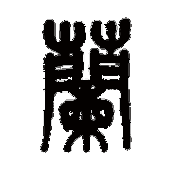 兰字的杨沂孙篆书书法_杨沂孙书法作品篆书的兰字
