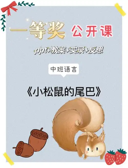 幼师必备中班语言小松鼠的大尾巴
