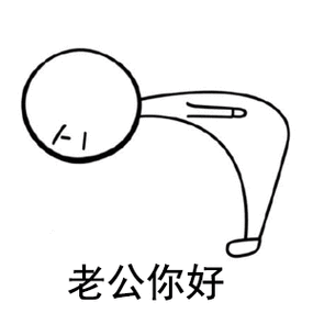 老公你好鞠躬表情包