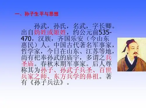 中国古代著名军事家, 哲学家,今日在山东,江苏等地, 尚有祀奉孙武的