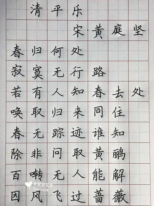 手写丨硬笔楷书宋词清平乐春归何处