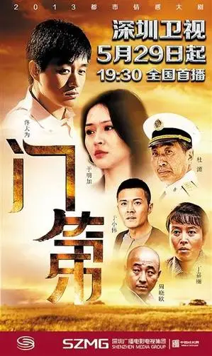 《门第》海报 (资料图片)