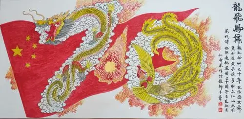 《龙飞凤舞七十年》题画诗:龙起神州七十年,凤鸣盛世舞尧天.