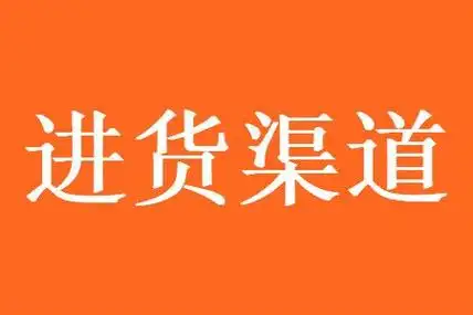 揭秘品牌服装尾货折扣批发的进货渠道