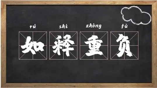 如释重负的意思如释重负出处造句