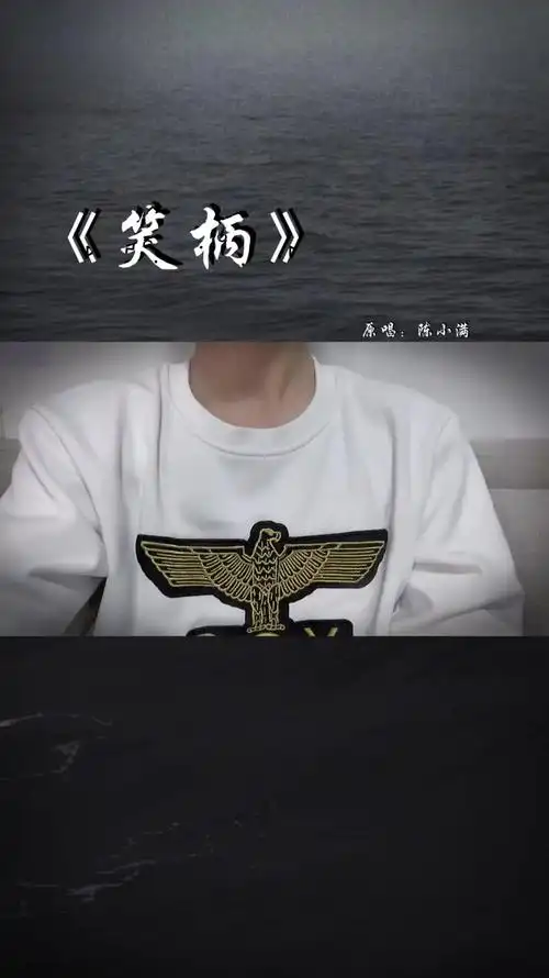 《笑柄》陈小满