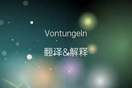 英文名vontungeln的中文翻译&发音