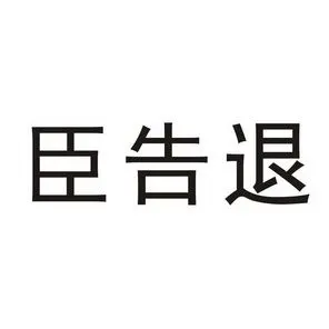 臣告退_企业商标大全_商标信息查询_爱企查