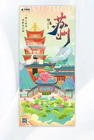 苏州地标城市绿色插画长图海报海报素材