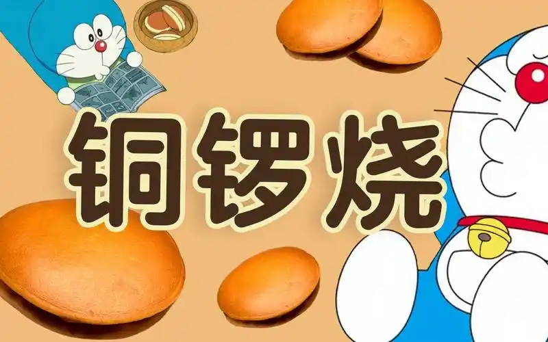一起做哆啦a梦爱吃的【铜锣烧 】吧! !