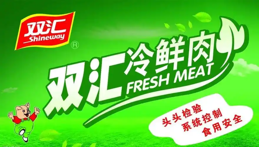 双汇冷鲜肉新鲜营养安全放心每一天