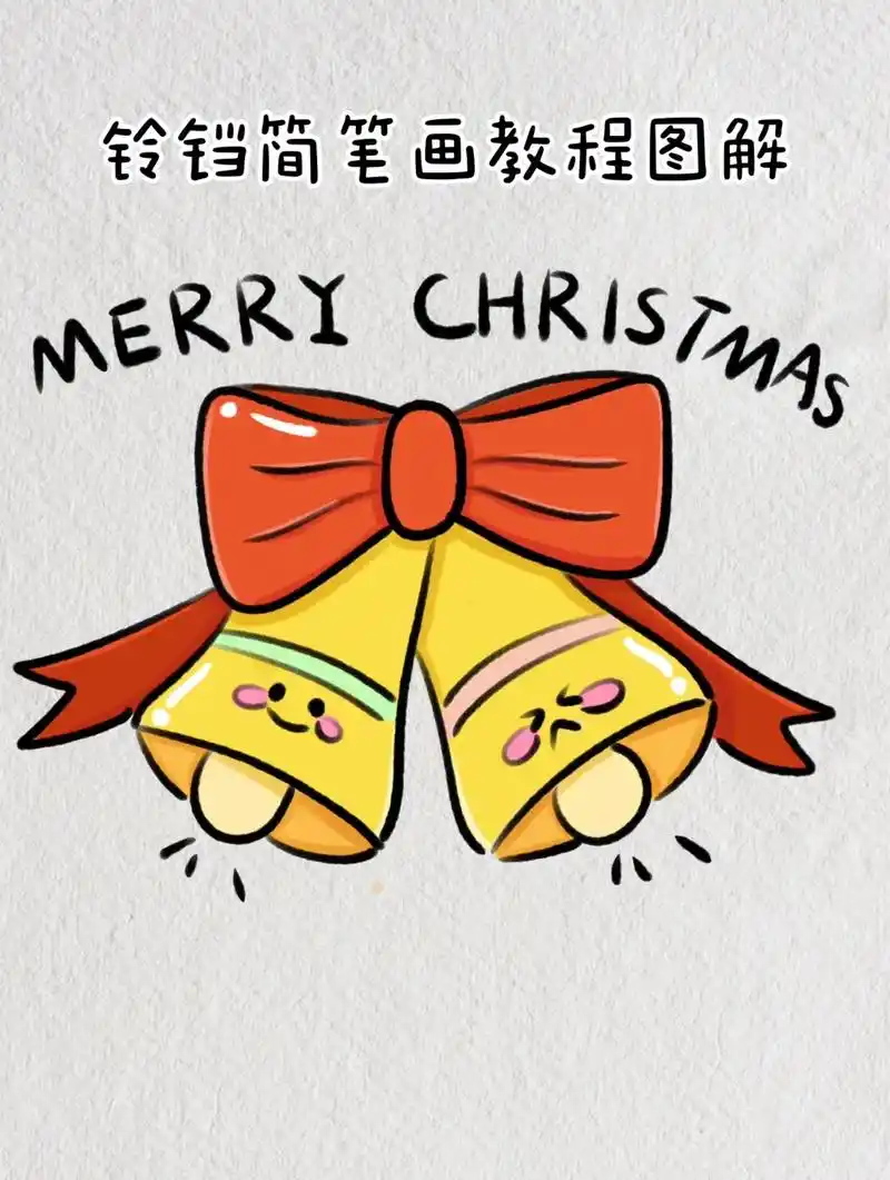 铃铛简笔画教程图解手帐素材贺卡.叮叮当 叮叮当 铃儿响叮当. - 抖音