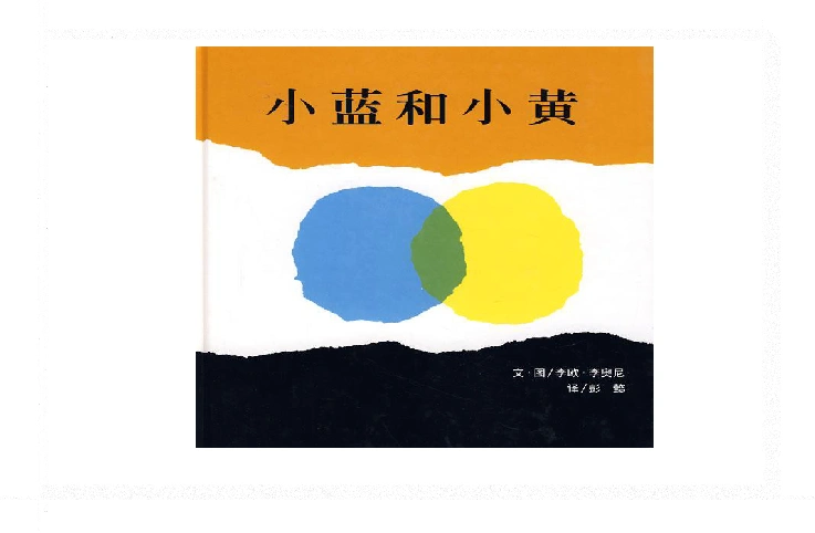 一年级上册美术课外班课件-小蓝和小黄-全国通用(18张幻灯片)