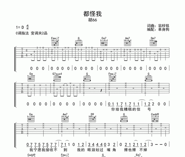 都怪我吉他谱 胡66《都怪我》六线谱c调吉他谱