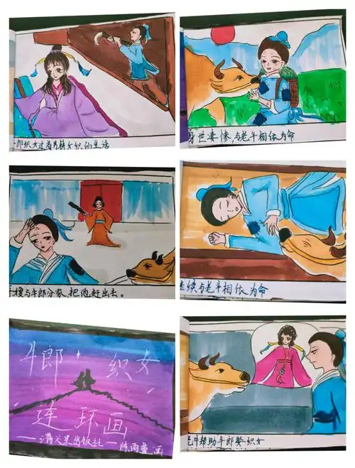 《牛郎织女》连环画大赛