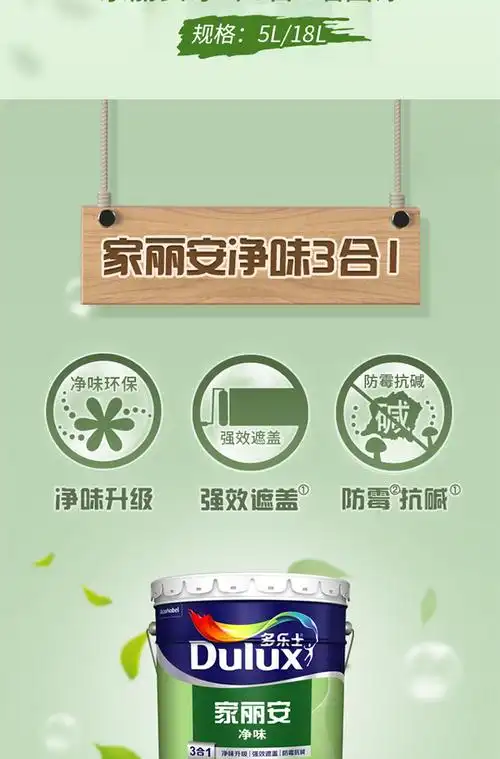多乐士(dulux)家丽安净味三合一系列乳胶漆墙面漆涂料油漆