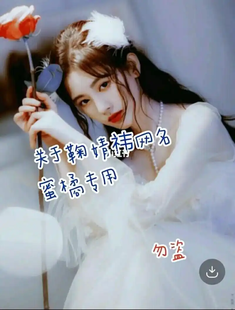 鞠婧祎的网名 - 抖音