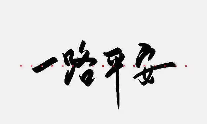 一路平安毛笔字体 eps