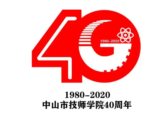 中山市技师学院40周年校庆徽标设计征集活动