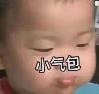 小气包(宋民国)_宋民国_小气表情