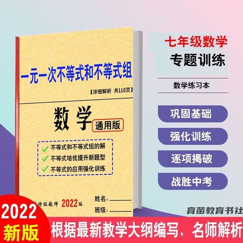 初中数学一元一次不等式组及应用题七年级方程专题训练算术作业本 一