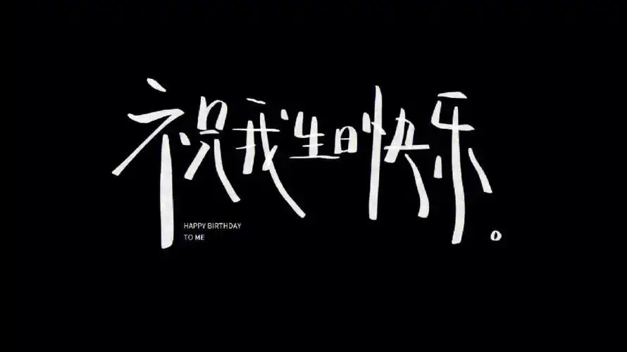 生日快乐文字图片