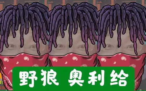 野狼奥利给巨魔正能量的野狼disco真正能量奥利给の进击