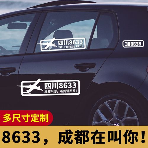 中国机长车贴四川航空3u8633成都在叫你听到请回答文字装饰贴纸收