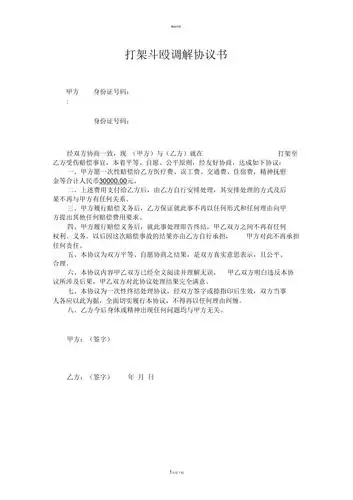 打架斗殴调解协议书