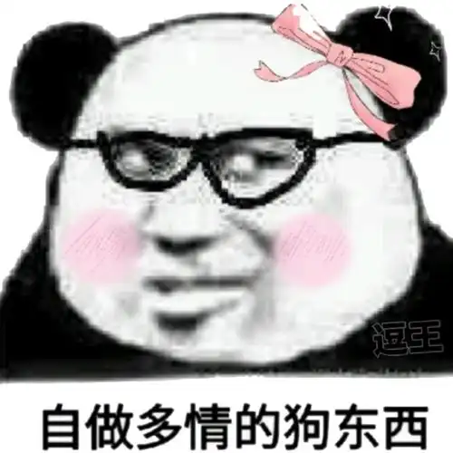 自作多情的狗东西_自作多情_狗东西表情