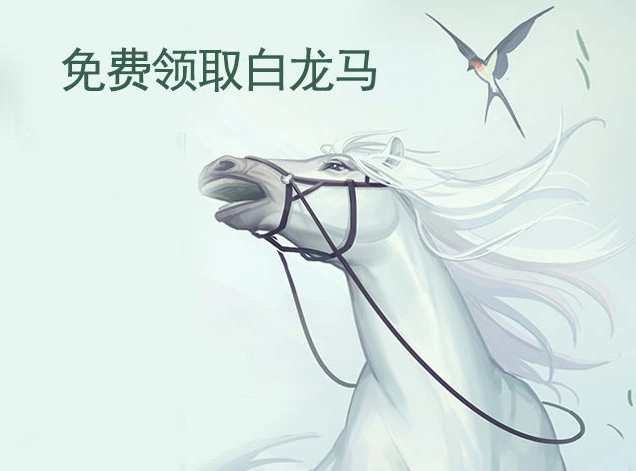 小编这里带来了江湖悠悠微信公众号领取白龙马活动介绍,一起来看看吧!