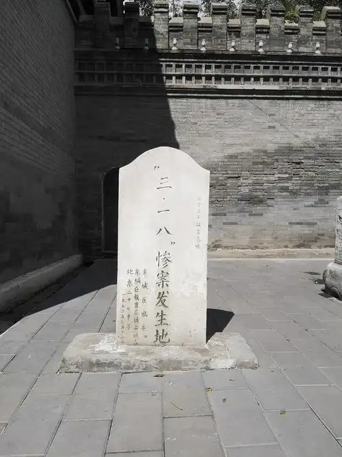 北京段祺瑞执政府旧址三一八惨案发生地