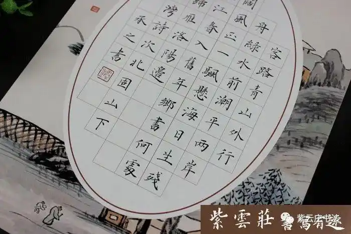 紫云庄硬笔作品纸两首五言40字