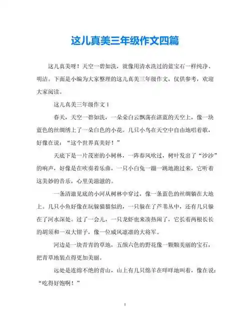 202x优选这儿真美三年级作文四篇推荐