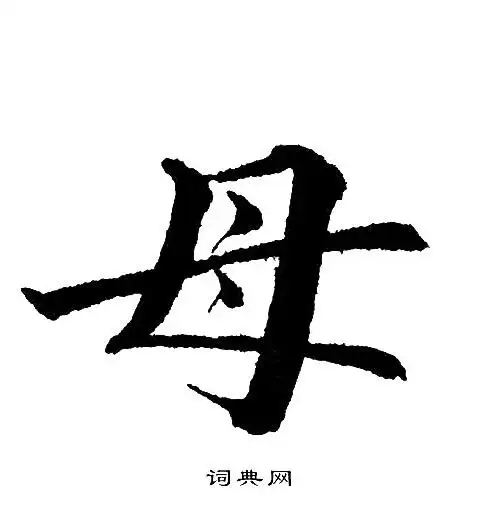 母楷书书法字典