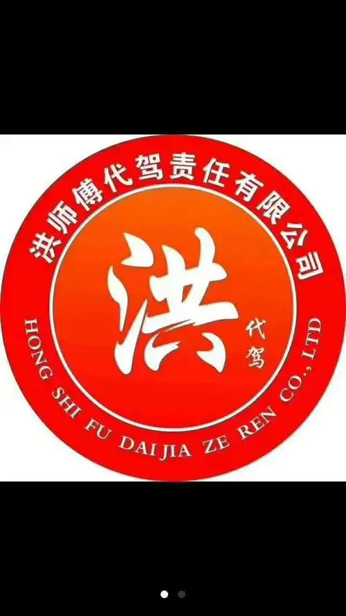 喝酒不开车,开车叫代驾洪师傅.