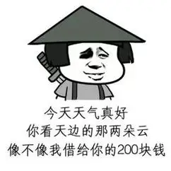 如何委婉的让别人还钱的句子如何委婉的让别人还钱表情包