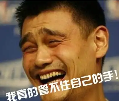 我真的管不住自己的手!