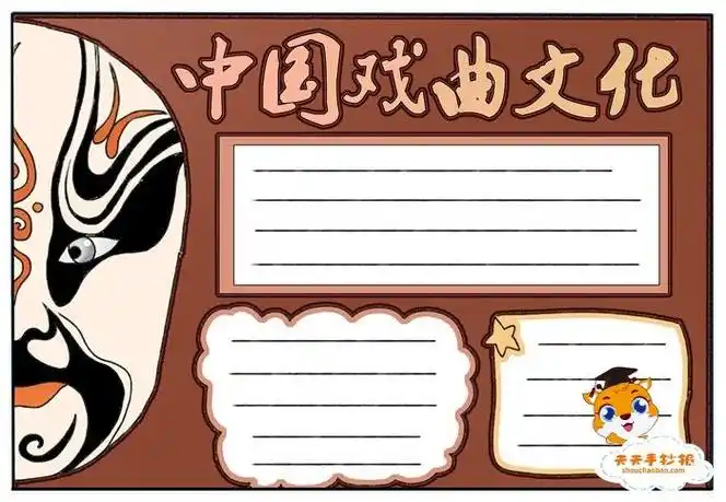 川剧戏曲有关的手抄报 关于戏曲的手抄报