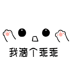 我滴个乖乖_我滴_乖乖表情