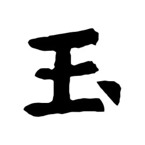 玉字的书法,玉字怎么写好看 - 书法字典 - 爱汉语网