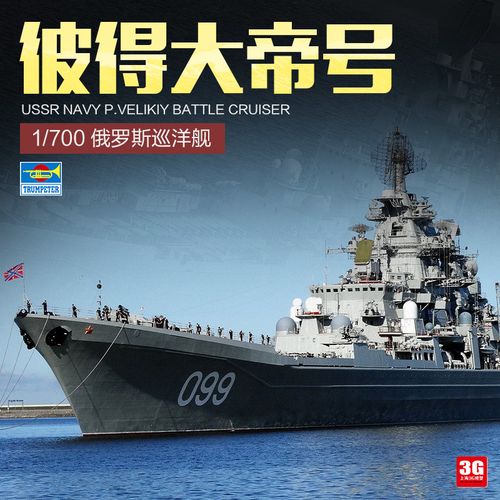 3g模型 小号手拼装舰船 05710 彼得大帝号巡洋舰1/700