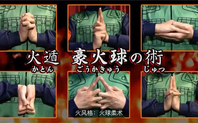 (熟肉搬运)火影忍者忍术手势讲解_哔哩哔哩_bilibili