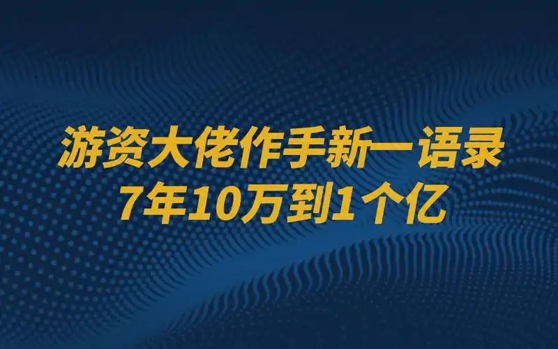 游资大佬作手新一语录,7年10万到1个亿