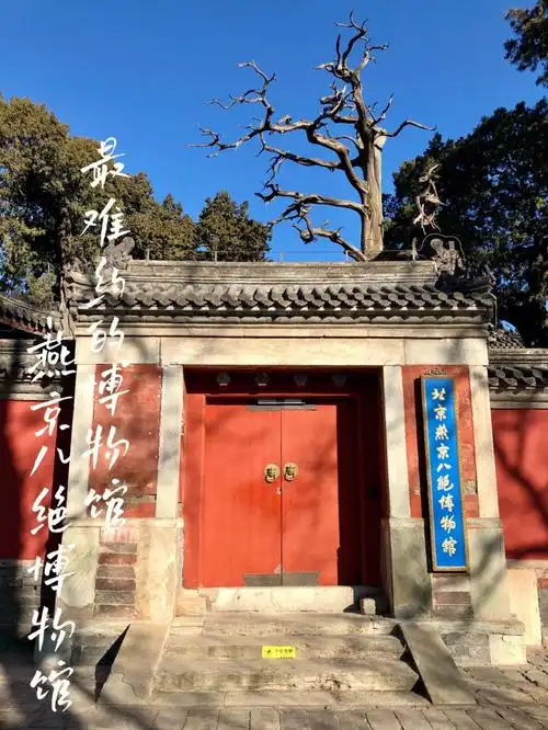 北京文博no6北京燕京八绝博物馆