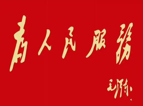 庆祝人民军队建立97周年!为人民服务!